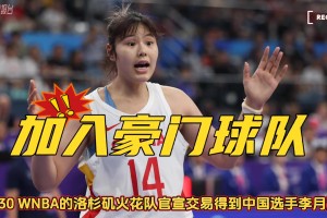 重回WNBA加盟豪门球队！中国选手李月汝被交易到洛杉矶火花队