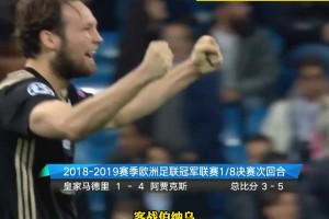 藤甲军经典之作！滕哈赫带领阿贾克斯青年军4-1大胜皇马！