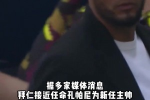 罗马诺等多家媒体记者透露，拜仁即将敲定孔帕尼为新帅