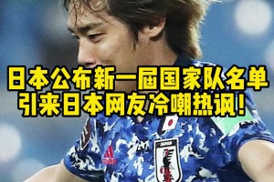 日本网友对新名单冷嘲热讽：强奸犯伊东呢？彩艳不在了爷青结！