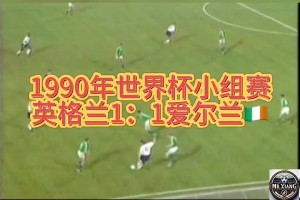 经典回顾：1990年世界杯英格兰vs爱尔兰